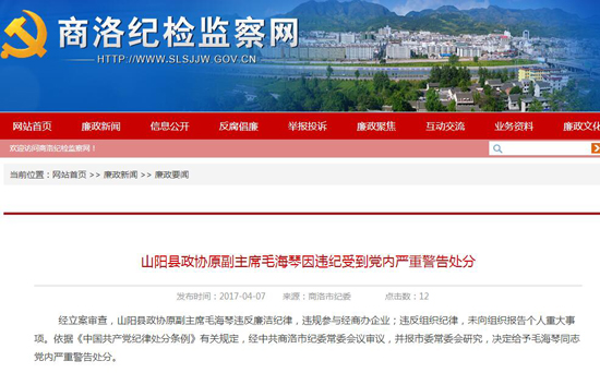 陕西山阳政协原副主席毛海琴被党内严重警告