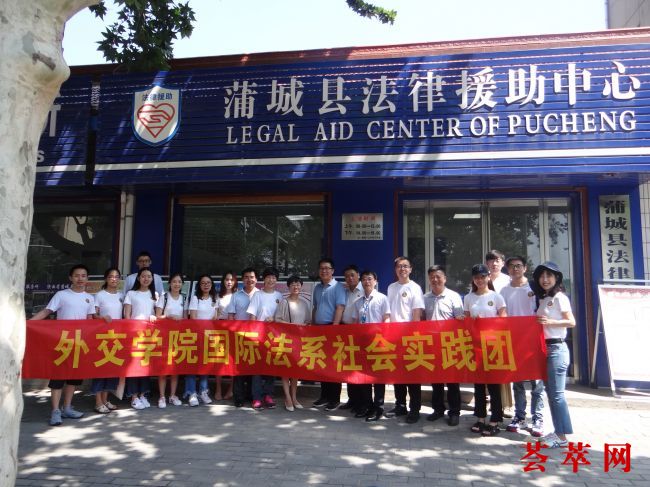 外交学院师生一行在法律援助中心前合影留念
