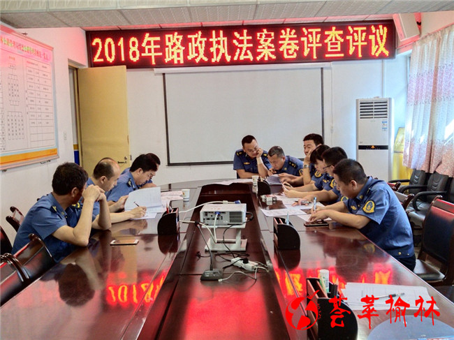 路政案卷评查评议