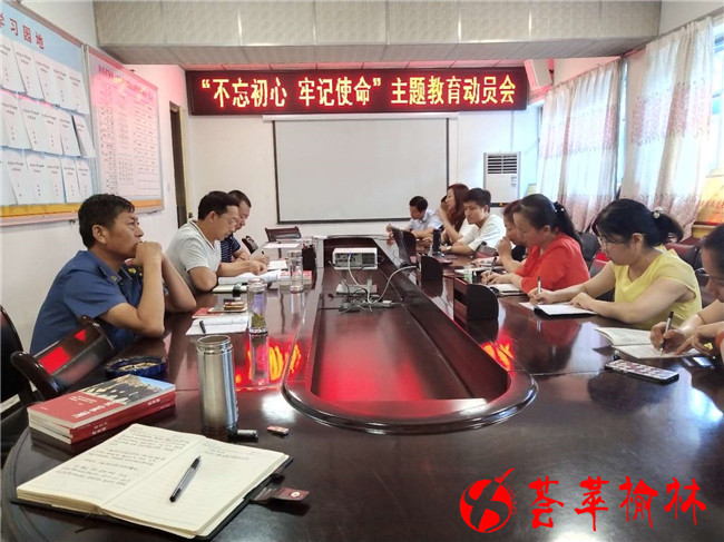 不忘初心牢记使命主题教育动员会
