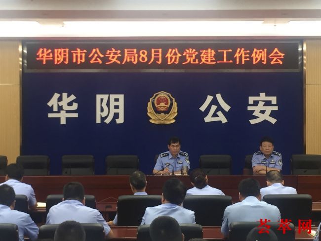 华阴市公安局召开八月份党建工作例会 (3)