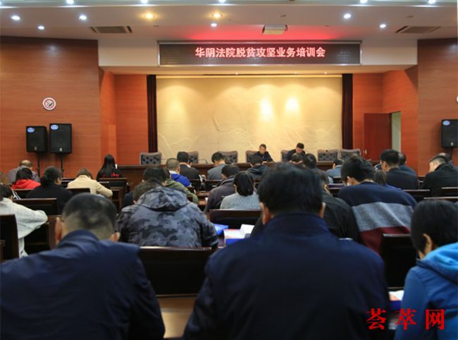 华阴法院召开脱贫攻坚业务培训会