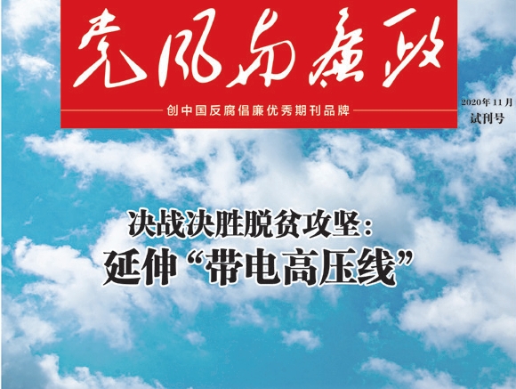 欢迎订阅2021年度《党风与廉政》