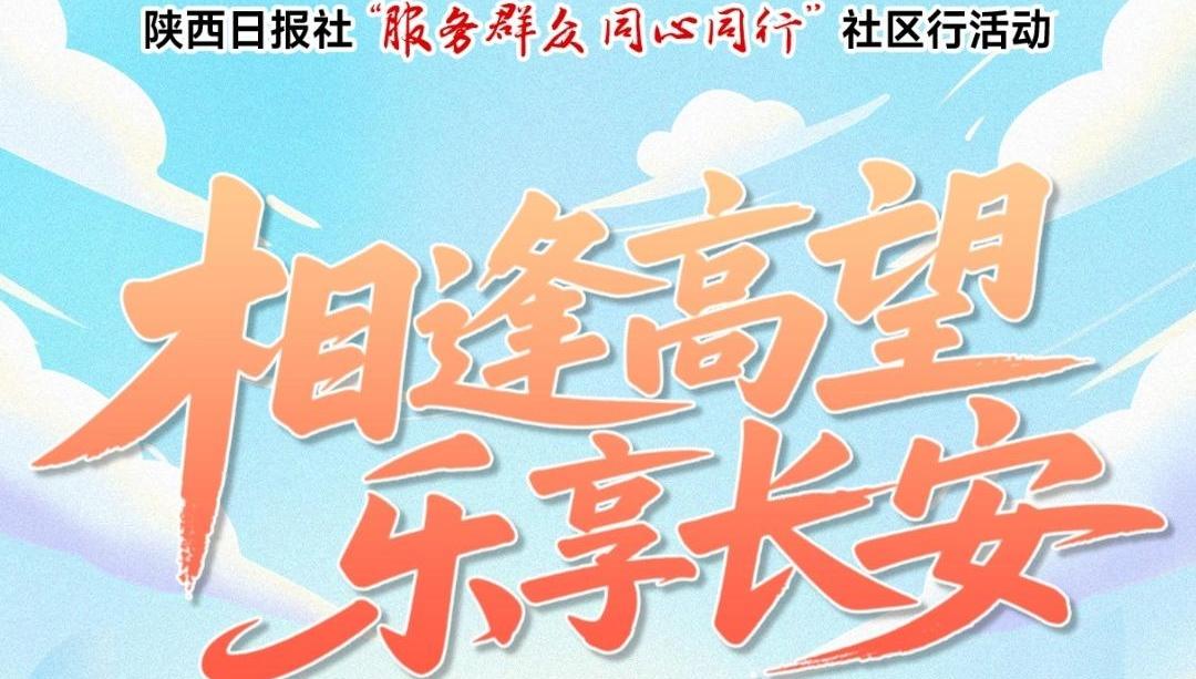 陕西日报社社区行活动明日与您相约高望路社区