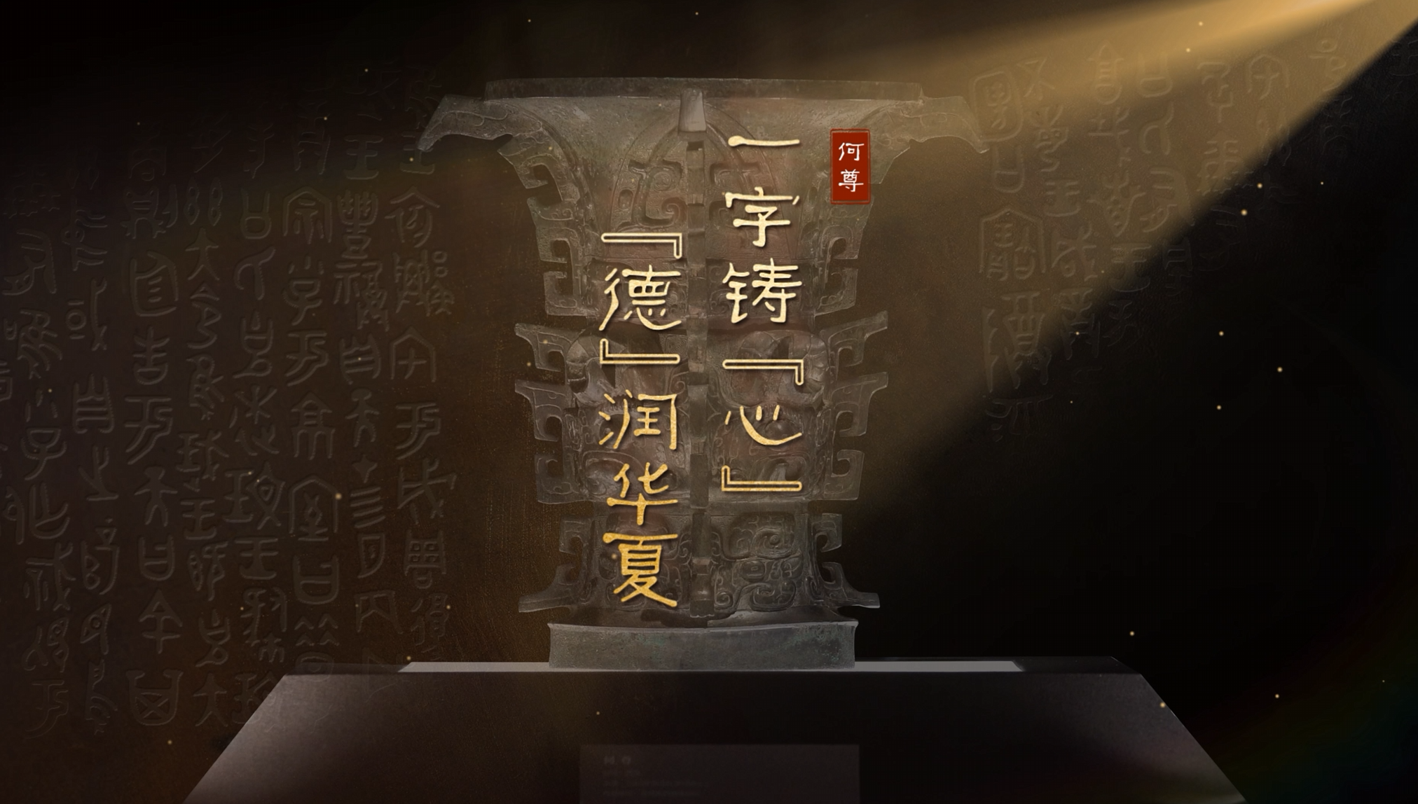 文物里的清廉 | 一字铸“心” “德”润华夏